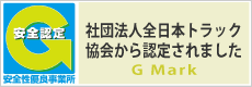 伊原運送㈱は、安全性優良事業所認定証（Ｇマーク）を取得しています。