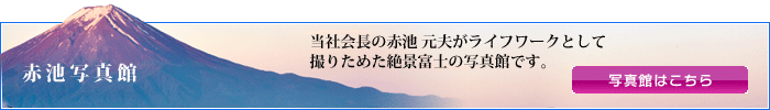 赤池写真館はこちら