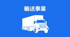 輸送事業