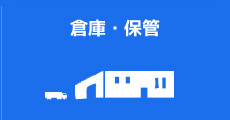 倉庫・保管